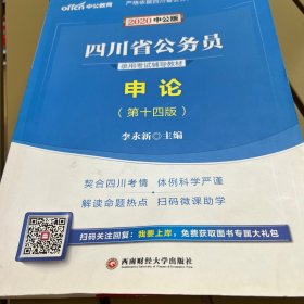 中公教育2020四川省公务员录用考试教材：申论