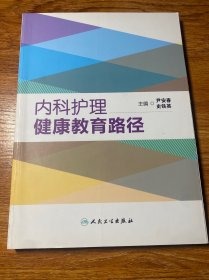 内科护理健康教育路径