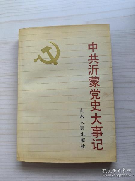 中共沂蒙党史大事记:1923～1949.9