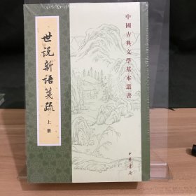 世说新语笺疏（中国古典文学基本丛书）