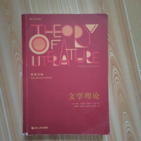 文学理论（新修订版）