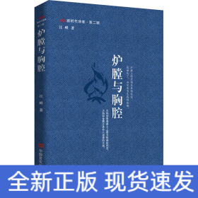 炉膛与胸腔