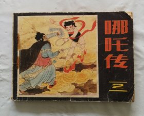 旧版连环画小人书《哪吒传》（二)