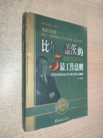 比尔·盖茨的5最工作法则:世界众多著名企业正在学习推广的员工行动准则