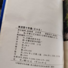 李泽厚十年集 第4卷：走我自己的路