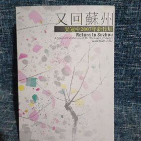 又回苏州——吴冠中2007年新作展2008苏州博物馆