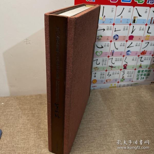 当代最具影响力国画家作品集 崔如琢（签名本）