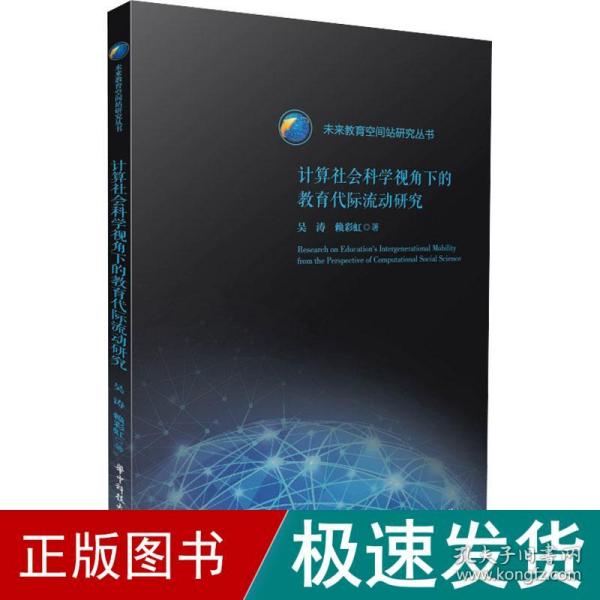 计算社会科学视角下的教育代际流动研究