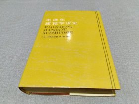 毛泽东建党学说史 (下册)