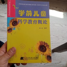 学前儿童科学教育概论