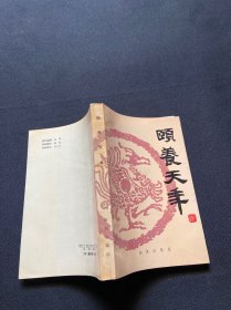 颐养天年:中国古代养生名言