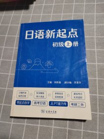 日语新起点 初级上册