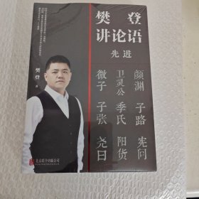 樊登讲论语：先进