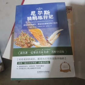 尼尔斯骑鹅旅行记世界名著中小学生课外阅读推荐书籍（附赠音频）