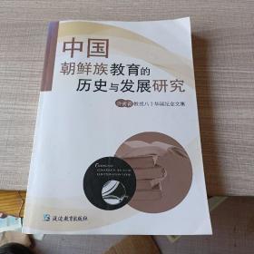 中国朝鲜族教育的发展与研究 : 朝汉文