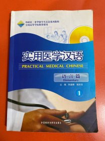 实用医学汉语：语言篇（1）