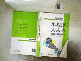 小程序，大未来：微信小程序开发