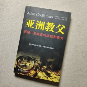 亚洲教父：香港、东南亚的金钱和权力