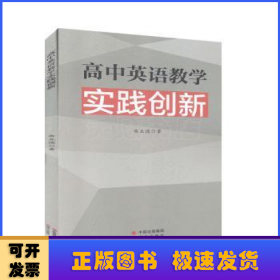 高中英语教学实践创新