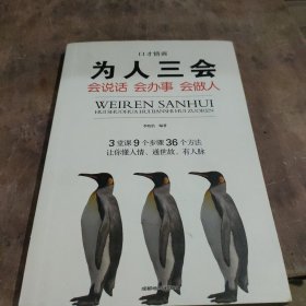 全3册口才情商，为人三会