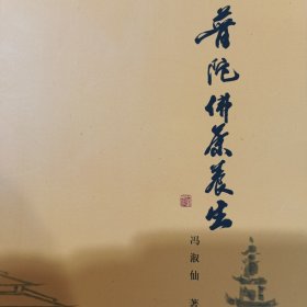 普陀佛茶养生