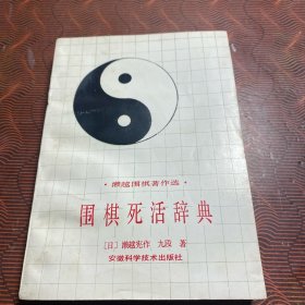 围棋死活辞典