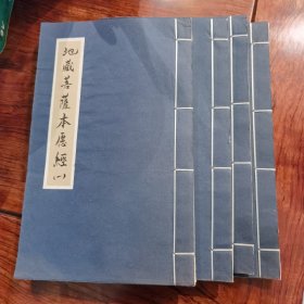 地藏菩萨本愿经（4册）宣纸 小楷手抄