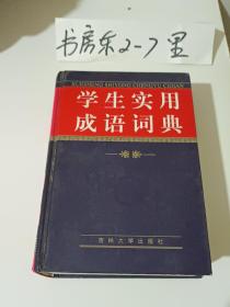 学生实用成语词典2005年一版一印