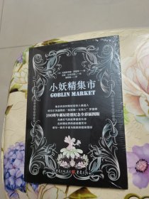 小妖精集市（英国女诗人罗塞蒂经典诗歌选集）