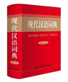 【正版新书】现代汉语词典双色版