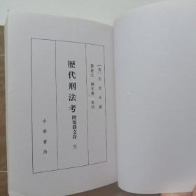 历代刑法考（第三册）