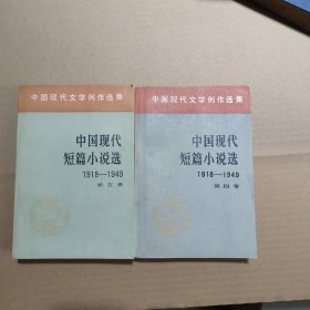 中国现代短篇小说选（1918-1949）第四，五卷