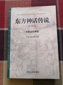 东方神话传说(第4卷)--印度古代神话