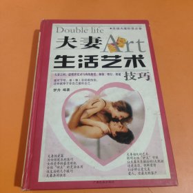 夫妻生活艺术技巧:夫妻之间，最要讲究灵与肉的相爱、相依、相存、相通技巧