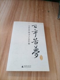 百年苦梦：20世纪中国文人心态扫描