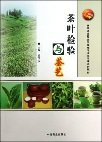 茶叶检验与茶艺(高级酒店服务与管理专业主干课系列教材)