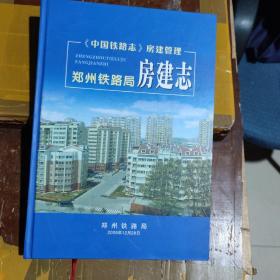 郑州铁路局房建志