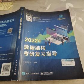 王道论坛-2022年数据结构考研复习指导