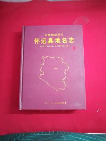 安徽省蚌埠市 怀远县地名志