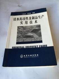 镁水泥改性及制品生产实用技术