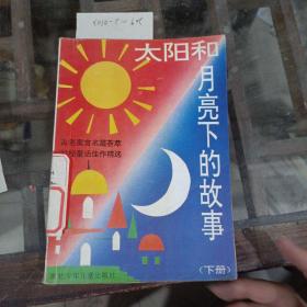 太阳和月亮下的故事。