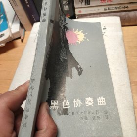 黑色协奏曲