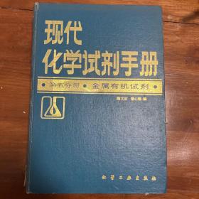 现代化学试剂手册
第五分册
金属有机试剂