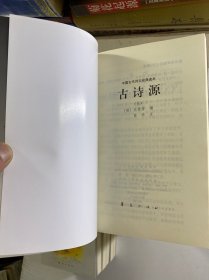 中国古代诗文经典选本(全24册)昭明文选(全5册)古诗源上下、诗经上下、古文观止上下、玉台新咏上下、唐人选唐诗六种上下、楚辞、六朝文絜、花间集 尊前集 等(正版如图、内页干净)