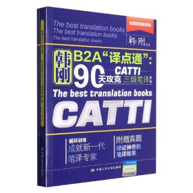 90天攻克CATTI 三级笔译