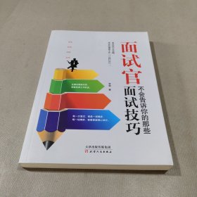 面试官不会告诉你的那些面试技巧