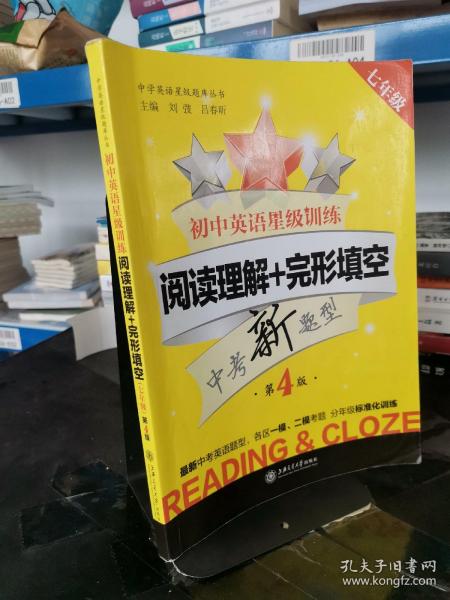 中学英语星级题库丛书：初中英语星级训练：阅读理解+完形填空（七年级 第3版）