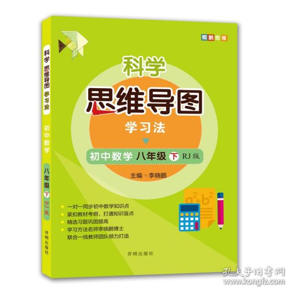 科学思维导图学习法 初中数学八年级下册人教版（RJ版）：让大脑苏醒的数学学习方法，学习方法名师李晓鹏博士联合一线教师倾力打造