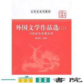 外国文学作品选三19世纪中后期文学聂珍钊华中师范大学出9787562248484