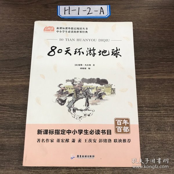 广旅云阅读美绘本名师点评无障碍阅读80天环游地球